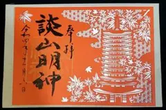 談山神社(藤原鎌足)切り絵御朱印/2022秋詣 特別限定【枚数限定】奈良県