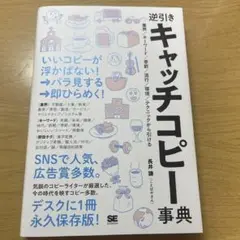 逆引きキャッチコピー事典 業界/キーワード/季節/流行/環境/テクニックから引…