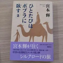 ひとたびはポプラに臥す 2
