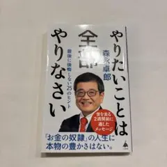 やりたいことは全部やりなさい : 最後に後悔しない25のヒント