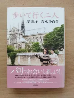 歩いて行く二人 : 岸惠子 吉永小百合