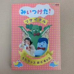 みいつけた！リサイクル　DVD