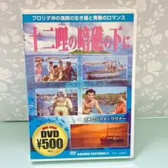 十二哩の暗礁の下に DVD ロバート・ワグナー主演 洋画