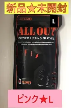 【新品未開封】ALL OUT オールアウト★リフティンググローブ★ピンク★L