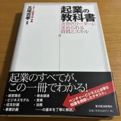 起業の教科書 次世代リーダーに求められる資質とスキル
