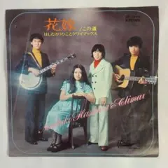 花嫁 / この道 - はしだのりひことクライマックス　シングルレコード2-4