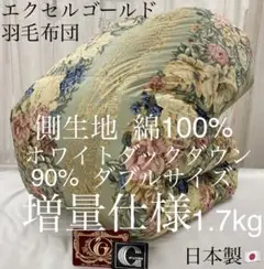 羽毛布団 日本製 ダブルサイズ エクセルゴールド 綿100%生地 増量仕様