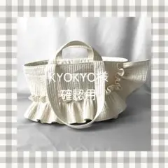 KYOKYO様　ご確認用ページ