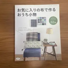 お気に入りの布で作るおうち小物