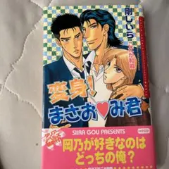 変身!まさおみ君