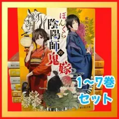ぼんくら陰陽師の鬼嫁　秋田みやび著　1-7巻セット　富士見L文庫