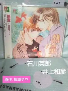 ❤BLCD「熱量 〜カロリー〜」桜城やや / 石川英郎 井上和彦 ドラマCD