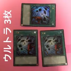 遊戯王 大嵐 ウルトラ 3枚 まとめ売り 管理番号③