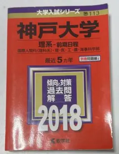 赤本　神戸大学(理系―前期日程) 2019