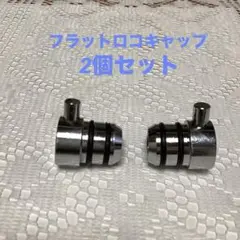 ロイヤル　ブラケットフラットロコキャップ　25mm X 2個