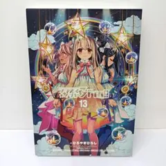 未開封　特装版　プリズマ⭐︎イリヤ　3rei!! ドライ　13巻 新品未開封】プリズマ☆イリヤ ドライ!! (13) 特装 - メルカリ