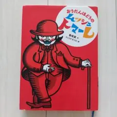 おうだんほどうのムッシュトマーレ
