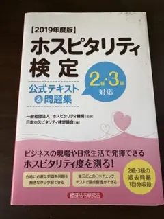 ホスピタリティ検定 公式テキスト & 問題集