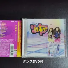 「シェキラ!」サウンドトラック SHAKE IT UP