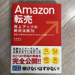 Amazon転売売上アップの絶対法則70 : 確実に利益をあげるための「考え方…