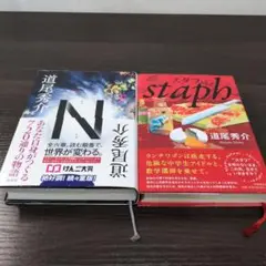 道尾秀介「N」「スタフstaph」単行本2冊セット