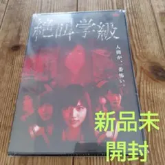 絶叫学級　DVD 新品未開封
