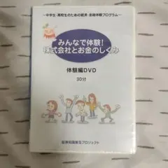 みんなで体験！株式会社とお金のしくみ DVD