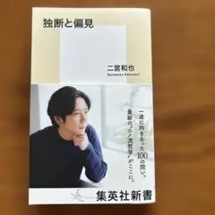 独断と偏見