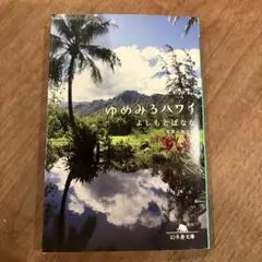 ゆめみるハワイ 吉本ばなな