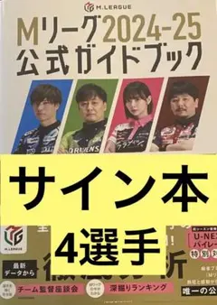 2025年最新】mリーグ サイン本の人気アイテム - メルカリ