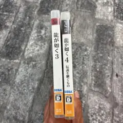 龍が如く3 & 4 セット PS3