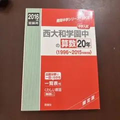 西大和学園中学校 赤本 2016 数学20年