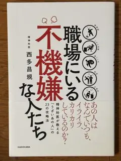 美品　職場にいる不機嫌な人たち