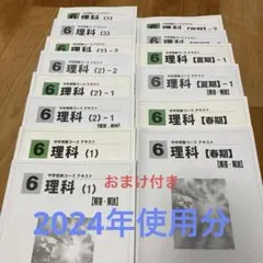馬渕教室　中学受験コース　テキスト　6年 理科　1年分　2024年使用分