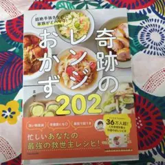 奇跡のレンジおかず202