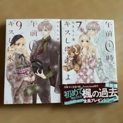 午前0時、キスしに来てよ 7・9巻セット