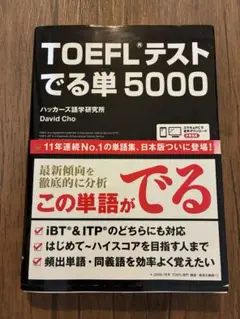 TOEFLテストでる単5000