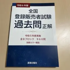 令和6年版 全国登録販売者試験 過去問正解