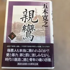親鸞 下