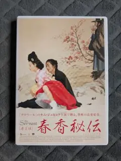 房子伝 春香秘伝 DVD