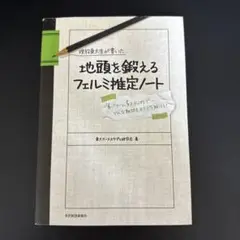 現役東大生が書いた地頭を鍛えるフェルミ推定ノート : 「6パターン、5ステップ…
