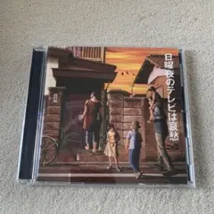 日曜日のテレビは憂愁 CD