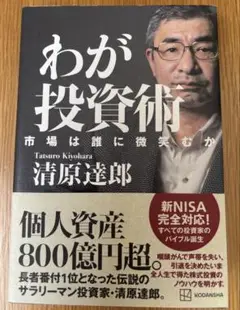 わが投資術 市場は誰に微笑むか　清原達郎