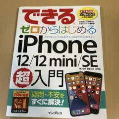 できるゼロからはじめるiPhone 12/12 mini/SE 第2世代 超入門