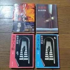 《まとめ売り》 松本清張