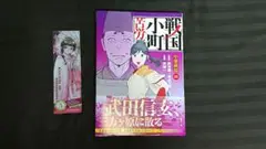 戦国小町苦労譚 甲斐終焉 非売品しおり付き