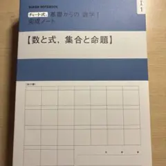 青チャート数ⅠA 数IIB 完成ノート全11冊セット