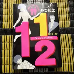 いっかにぶんのいち　1巻　むつ利之　小学館