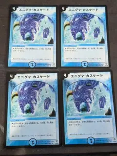 DM　エニグマカスケード　4枚