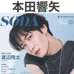 本田響矢 切り抜き SODA 2025年9月号